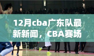 CBA賽場之外，廣東隊最新動態(tài)與巷弄獨特風(fēng)情