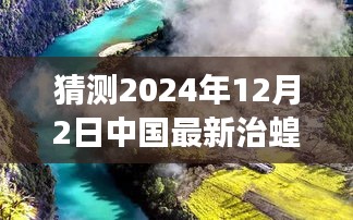 中國未來治蝗之旅，探尋自然秘境，啟程心靈凈土之旅（最新預(yù)測(cè)至2024年）