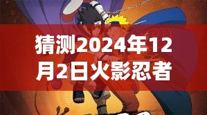 關于火影忍者本子的深度評測與介紹，火影忍者全彩版最新資訊及預測分析（涉黃警告）