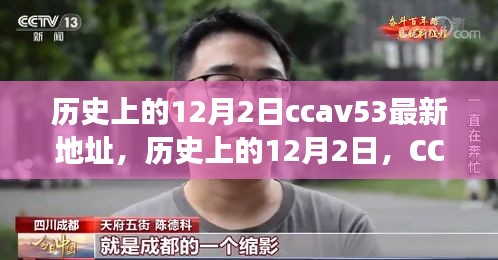 歷史上的12月2日，CCTV時代變遷與CCAV53最新地址回顧