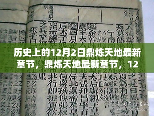 鼎煉天地最新章節(jié)及溫馨日常在12月2日