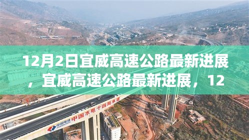 宜威高速公路最新進(jìn)展，12月施工進(jìn)展詳解與參與指南