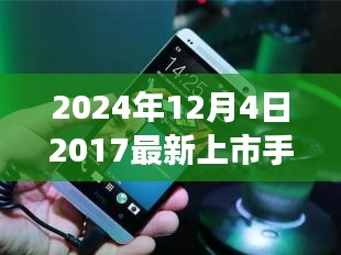 時光輕撫，舊日新機，一部手機串聯(lián)的溫馨故事，帶你領(lǐng)略未來科技風(fēng)采（2024年新款手機上市）