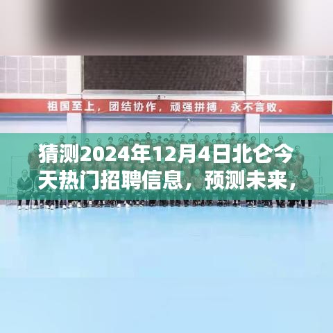 2024年北侖熱門職業(yè)招聘趨勢預(yù)測，未來職業(yè)風(fēng)向大揭秘