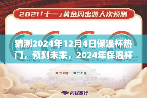 猜測(cè)2024年12月4日保溫杯熱門，預(yù)測(cè)未來(lái)，2024年保溫杯市場(chǎng)趨勢(shì)分析