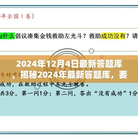 揭秘2024年最新答題庫，深度解析要點，掌握答題秘籍