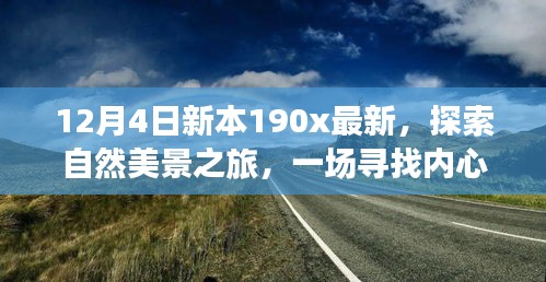 新本190x最新探索之旅，自然美景的心靈撫慰之旅啟程