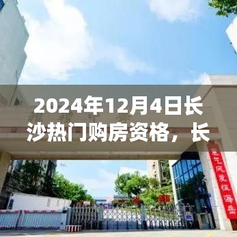 長沙購房記，探尋熱門購房資格，溫馨尋覓理想家園