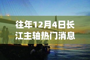 長江主軸十二月奇遇，溫馨相伴的熱門消息