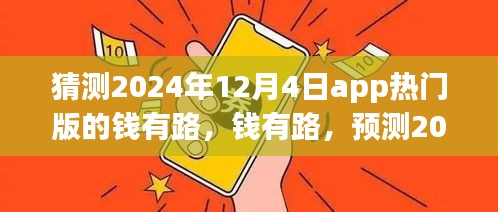 錢有路app熱門版預(yù)測，探尋2024年12月4日的APP前世今生與未來趨勢