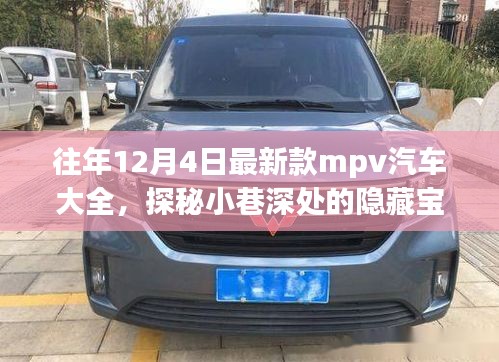 歷年12月4日新款MPV汽車(chē)探秘，隱藏寶藏與獨(dú)特世界概覽