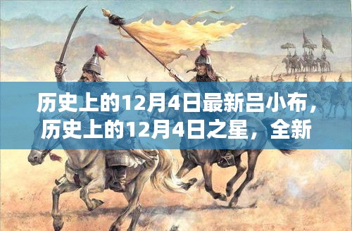 歷史上的12月4日之星，全新呂小布產(chǎn)品深度評(píng)測(cè)與介紹