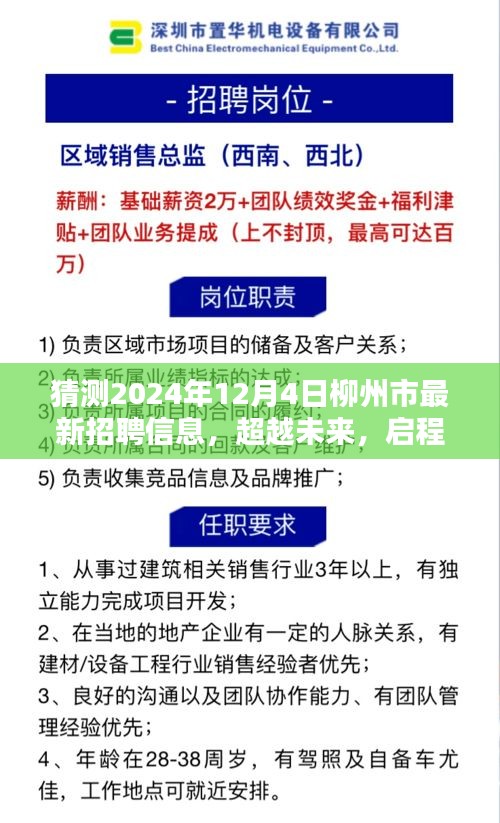 2024年柳州市最新招聘預(yù)測，學(xué)習(xí)力量與無限可能，啟程新篇章