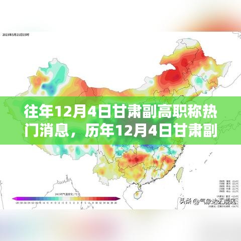 歷年12月4日甘肅副高職稱消息深度解析，特性、體驗、對比與評測報告