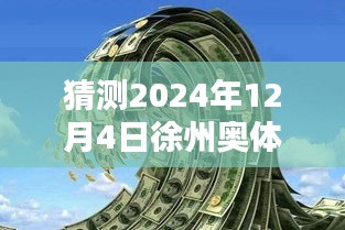 揭秘徐州奧體沁園未來價(jià)格走勢(shì)，獨(dú)家預(yù)測(cè)2024年最新價(jià)格揭秘！