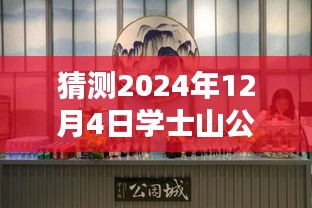 學(xué)士山公園新篇章揭秘，2024年12月4日的最新動(dòng)態(tài)與溫馨日常