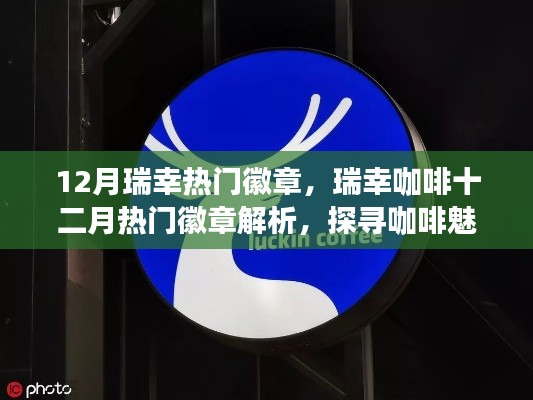 瑞幸咖啡十二月熱門徽章解析，探尋咖啡魅力的獨特印記