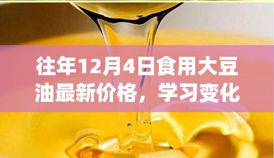 勵志故事，大豆油價格背后的力量與變化歷程——歷年大豆油最新價格回顧與解析