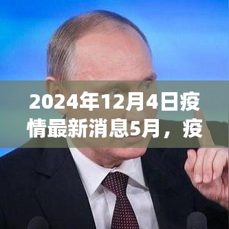 全球疫情最新進(jìn)展洞察，2024年5月疫情新紀(jì)元回顧與影響分析