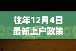 揭秘往年上戶政策背后的故事，小巷特色小店的深度探訪之旅（附最新政策解讀）