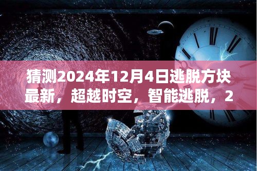 2024年逃脫方塊最新高科技產(chǎn)品體驗(yàn)，超越時(shí)空的智能逃脫之旅