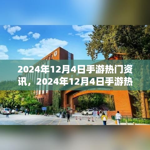 手游熱門資訊解析，2024年12月4日最新資訊全掌握