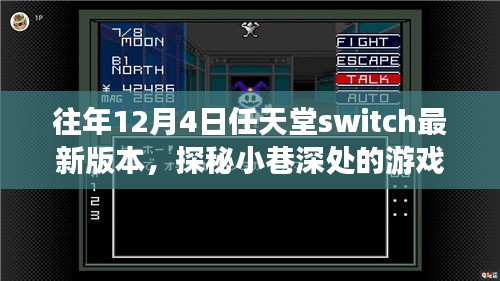 任天堂Switch最新奇幻之旅，探秘小巷深處的秘境游戲體驗(yàn)