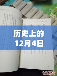 揭秘歷史12月4日熙華時刻，矚目瞬間的嶄新篇章！