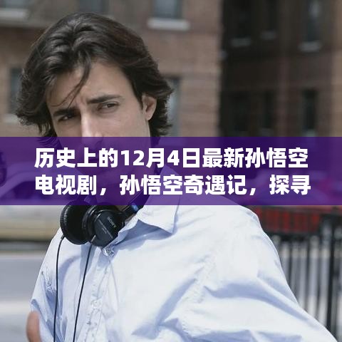 孫悟空奇遇記，探尋自然美景與內心平靜的歷程