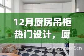 12月廚房吊柜設(shè)計(jì)新風(fēng)尚，背后的溫馨故事與熱門(mén)設(shè)計(jì)解析