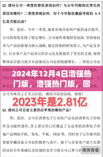 浩強(qiáng)熱門(mén)版回顧與探析，2024年12月4日特輯