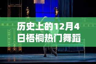 歷史上的梧桐熱門(mén)舞蹈璀璨瞬間，12月4日的璀璨舞蹈回顧