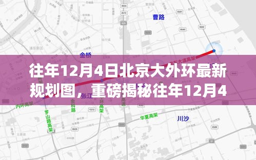 往年12月4日北京大外環(huán)最新規(guī)劃圖揭秘，未來交通格局迎來重大變革