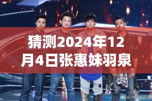 張惠妹羽泉攜手新綜藝，預(yù)測(cè)2024年熱門(mén)綜藝新動(dòng)向的震撼登場(chǎng)