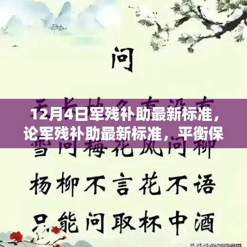 軍殘補(bǔ)助最新標(biāo)準(zhǔn)解讀，保障與合理性的平衡觀點(diǎn)分析