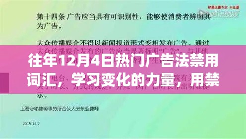 歷年12月4日廣告禁用詞匯深度解析，構(gòu)建自信之橋的力量與變化學(xué)習(xí)之路