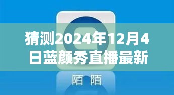 2024年藍(lán)顏秀直播最新版預(yù)測(cè)與下載指南，探索未來(lái)，引領(lǐng)直播新潮流