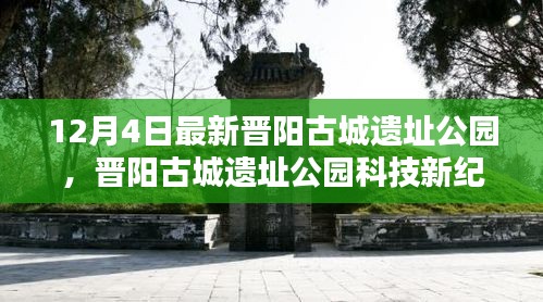 晉陽(yáng)古城遺址公園科技新紀(jì)元，前沿科技重塑生活魅力體驗(yàn)