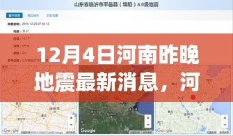 河南地震最新消息深度解析，特性、體驗、競品對比及用戶群體分析報告