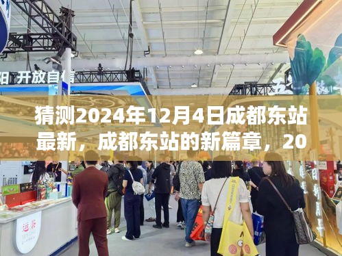 成都東站新篇章，2024年12月4日的猜想與影響