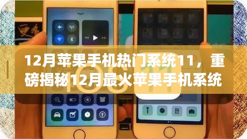 揭秘iOS 11系統(tǒng)魅力，揭秘十二月最火蘋果手機系統(tǒng)更新重磅內容！