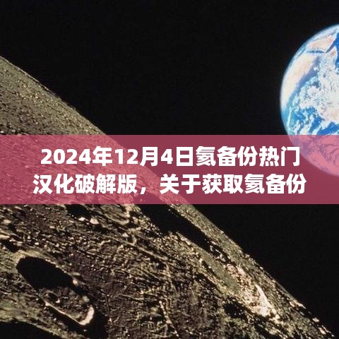 關(guān)于獲取氦備份熱門漢化破解版的步驟指南（不推薦，違法且存在風(fēng)險(xiǎn)，僅供學(xué)習(xí)交流）