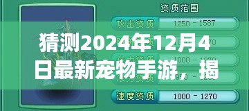 揭秘預(yù)測，2024年最火寵物手游揭秘，未來趨勢展望！