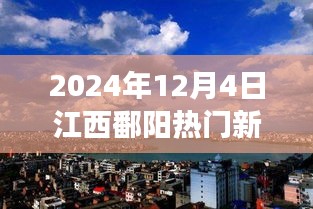 2024年12月4日江西鄱陽熱門新聞聚焦，觀點碰撞與個人立場熱議