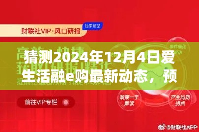 預(yù)測未來，洞悉先機，愛生活融e購最新動態(tài)深度評測（2024年視角）