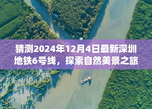 探索自然美景之旅，深圳地鐵6號(hào)線預(yù)測(cè)版的心靈之旅（2024年最新預(yù)測(cè)）