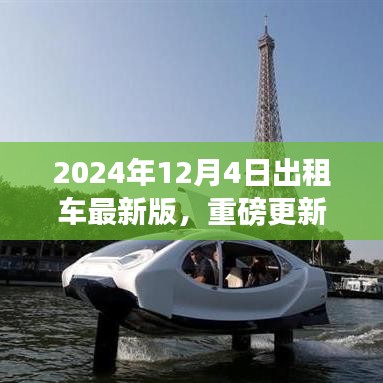 2024年出租車服務(wù)指南重磅更新，引領(lǐng)全新出行體驗(yàn)