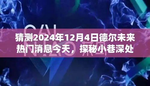 探秘德爾未來隱藏寶藏，熱門消息揭秘，預(yù)測未來趨勢至2024年12月4日