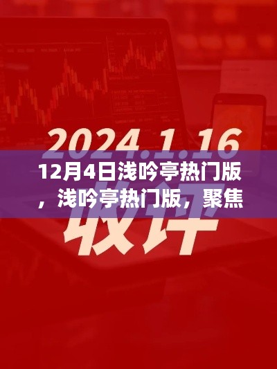 12月4日淺吟亭熱門(mén)版聚焦，三大要點(diǎn)深度解析