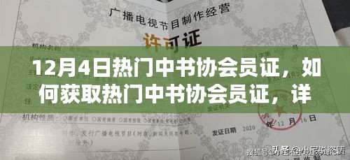 熱門中書協(xié)會(huì)員證獲取攻略，詳細(xì)步驟指南（適合初學(xué)者與進(jìn)階用戶）